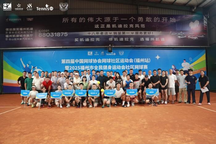 福州站网球社区赛落幕 古城队苍霞队晋级总决赛