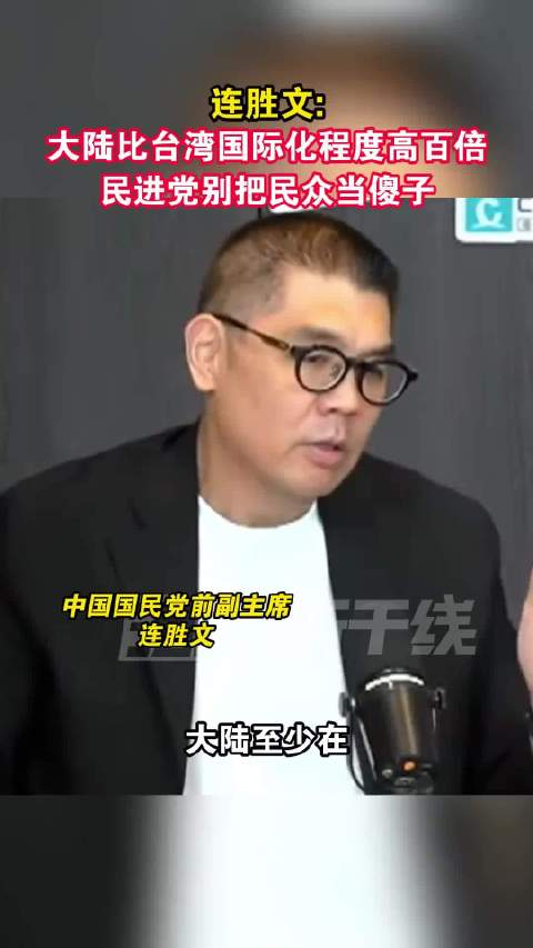 连胜文称大陆国际化程度远超台湾 民进党别把民